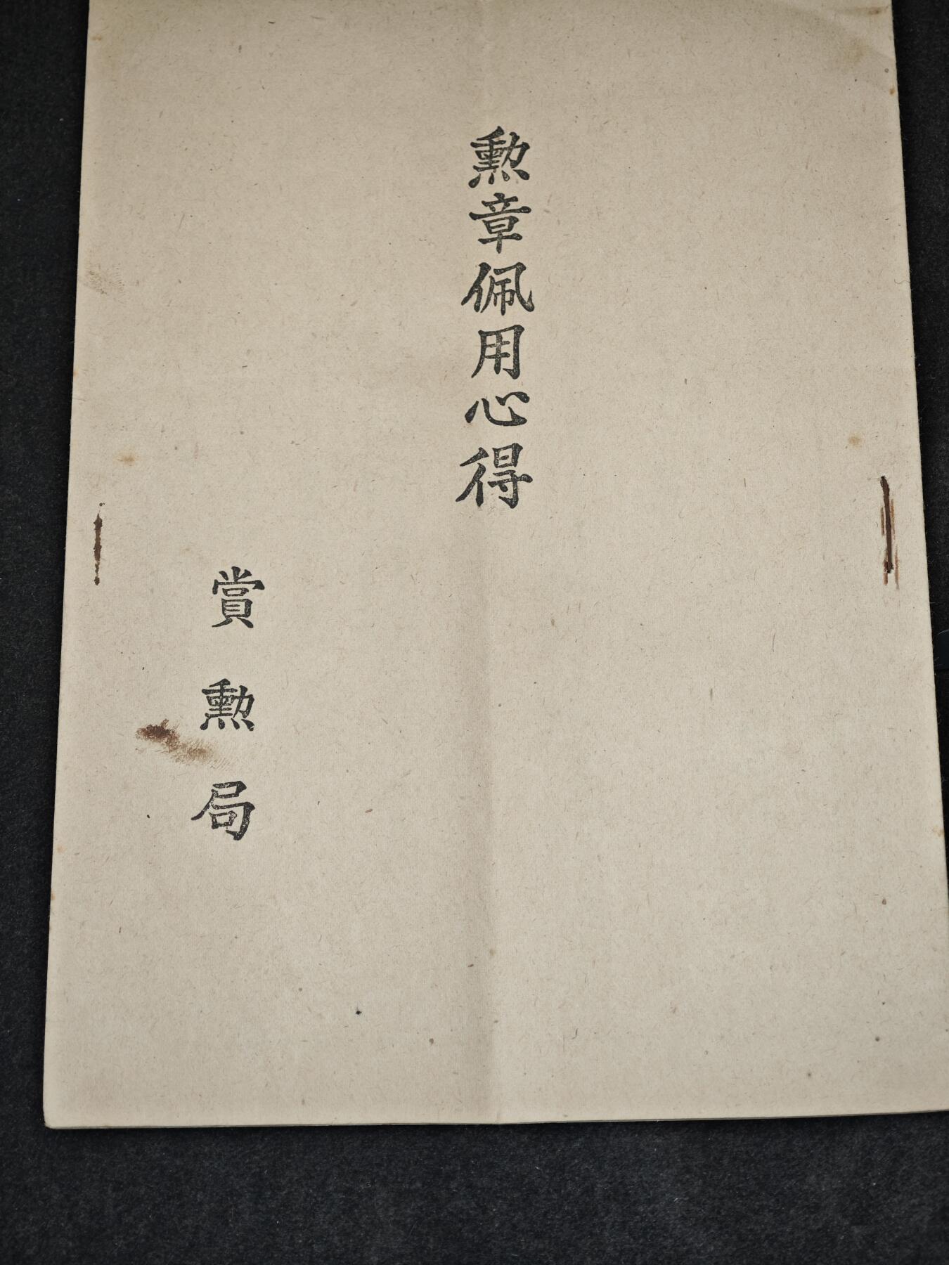 老张0元起拍·钱币徽章纸品杂项拍卖专场3(7月5日晚9点截标) 大正时期·勋章佩戴心得