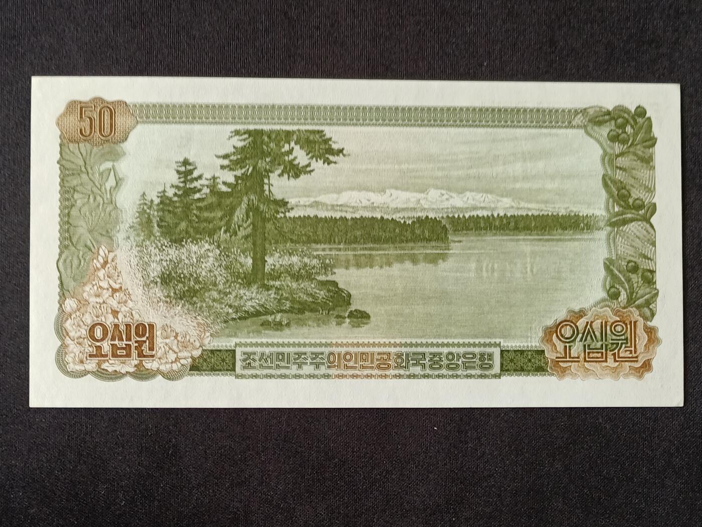 【游宝拍卖】乙巳蛇年53期 周六集拍 朝鲜-50元【1978年 全新UNC】