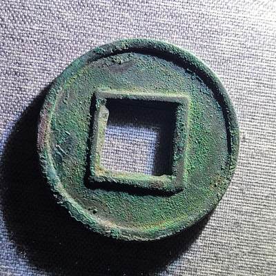 精品裸币 101:精品五铢