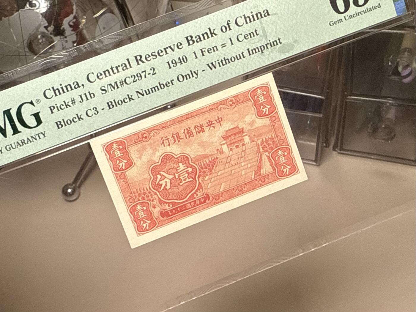 【乾奕收藏】出民国29年1940年中央储备银行短号壹分，美国PMG65E，民国纸币经过80年能保存如此品相实属难得，喜欢的老板不要错过，评级币一切以分数为准，售出非假不退