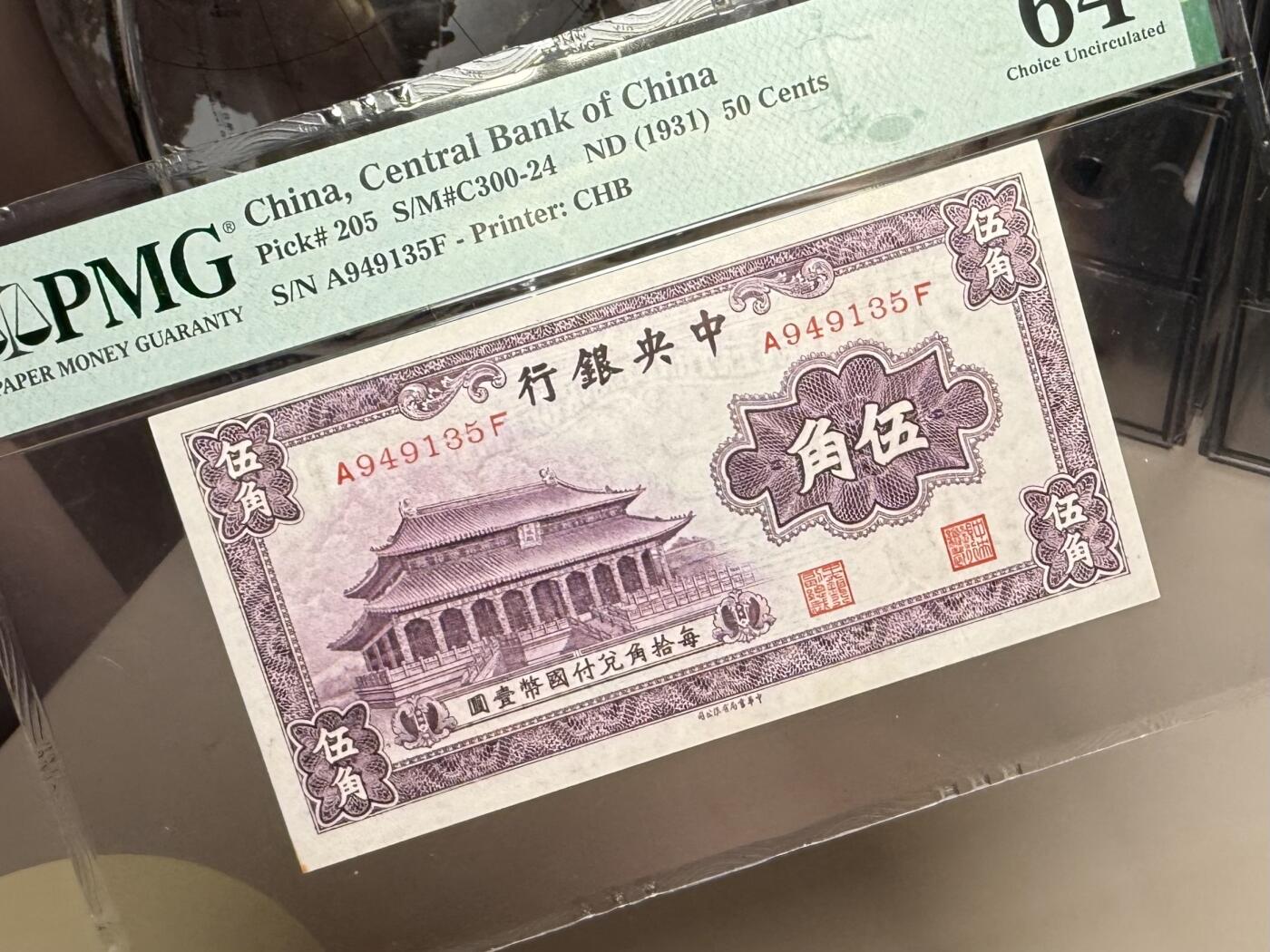 【乾奕收藏】出民国20年1931年中央银行书局版大成殿伍角一枚，美国PMG64分，民国纸币经过80年能保存如此品相实属难得，喜欢的老板不要错过，评级币一切以分数为准，售出非假不退