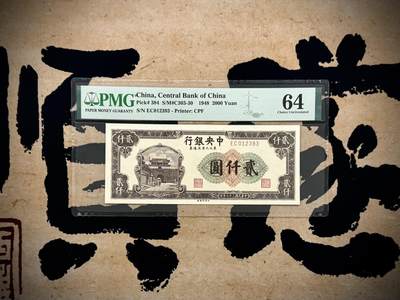 【乾奕收藏】出民国37年1948年中央银行东北九省流通券贰仟圆，PMG64，号码全程无47，稀少热门品种，民国纸币经过80年能保存如此品相实属难得，喜欢的老板不要错过，评级币一切以分数为准，售出非假不退 - 【乾奕收藏】出民国37年1948年中央银行东北九省流通券贰仟圆，PMG64，号码全程无47，稀少热门品种，民国纸币经过80年能保存如此品相实属难得，喜欢的老板不要错过，评级币一切以分数为准，售出非假不退