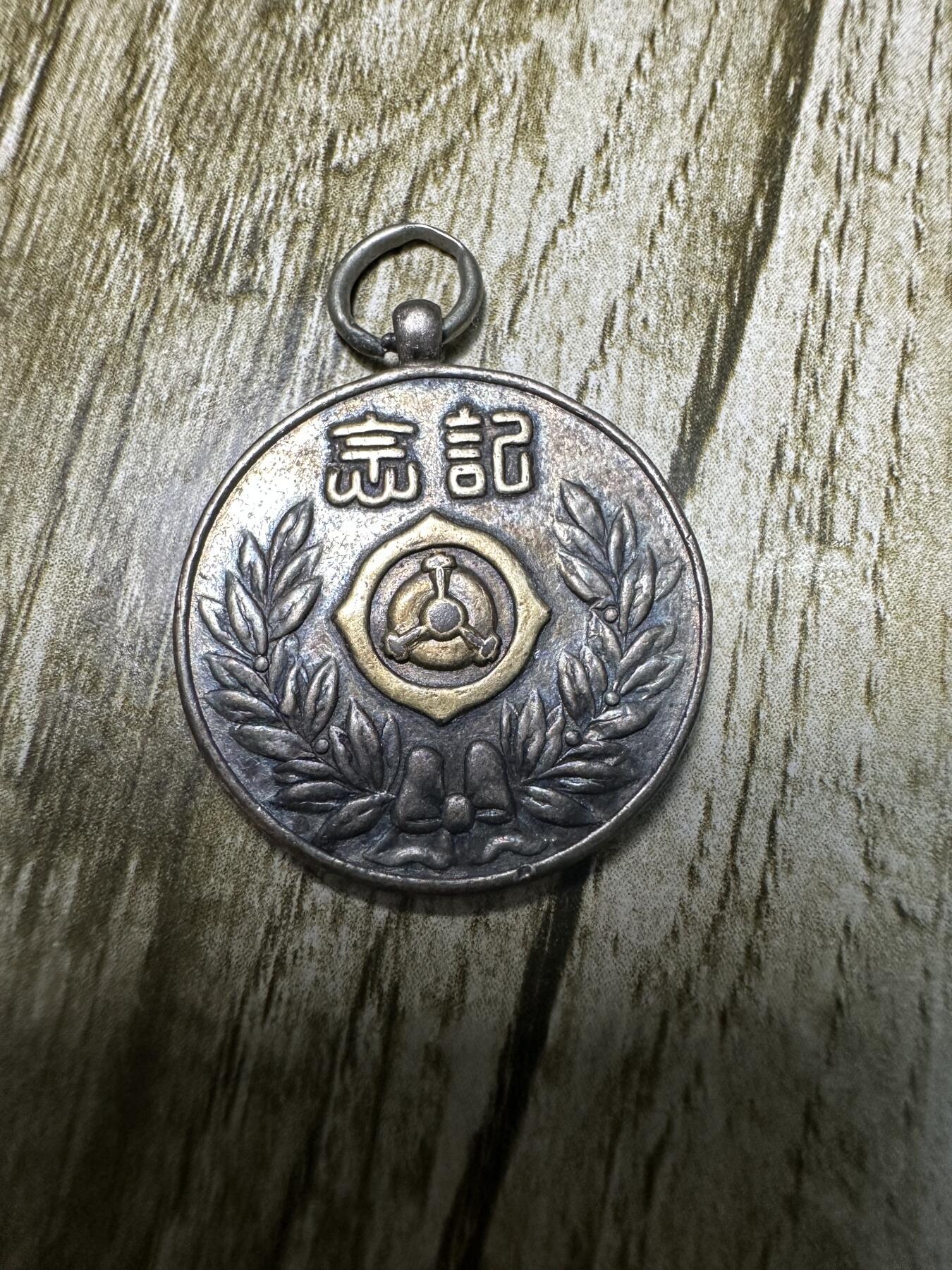 章，世界钱币 大正九年三月，纪念章