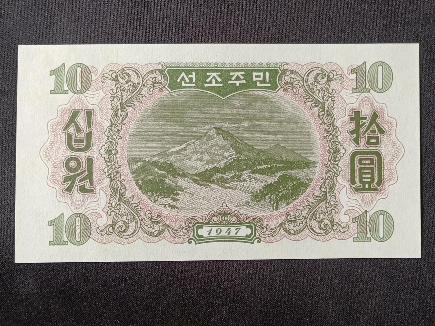 【游宝拍卖】乙巳蛇年57期 周日集拍 精品获奖竖版钞 朝鲜-拾圆【1947年 全新UNC】
