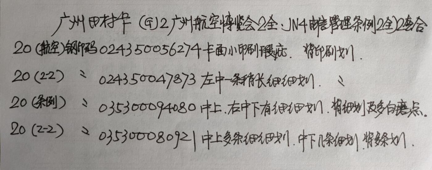 公藏第50期裸卡拍卖 广州田村卡（GJ2  广州航展2全，JN4  管理条例颁布2全）2套合拍，品相钢印码见描述。