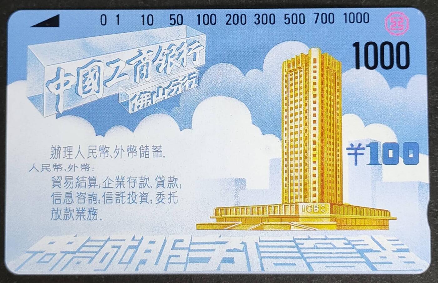 公藏第50期裸卡拍卖 佛山田村银背新卡（佛山工商银行）一枚100元钢印码078951005854，卡面分散各处多条细细划。背细划。