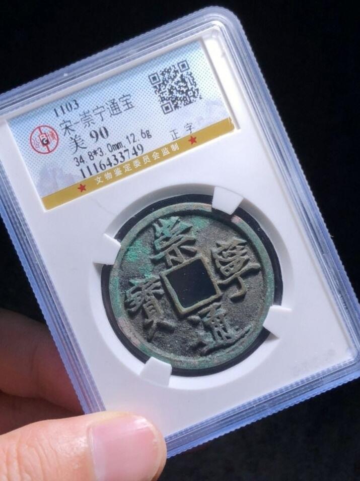 精品盒子币 崇宁通宝正字