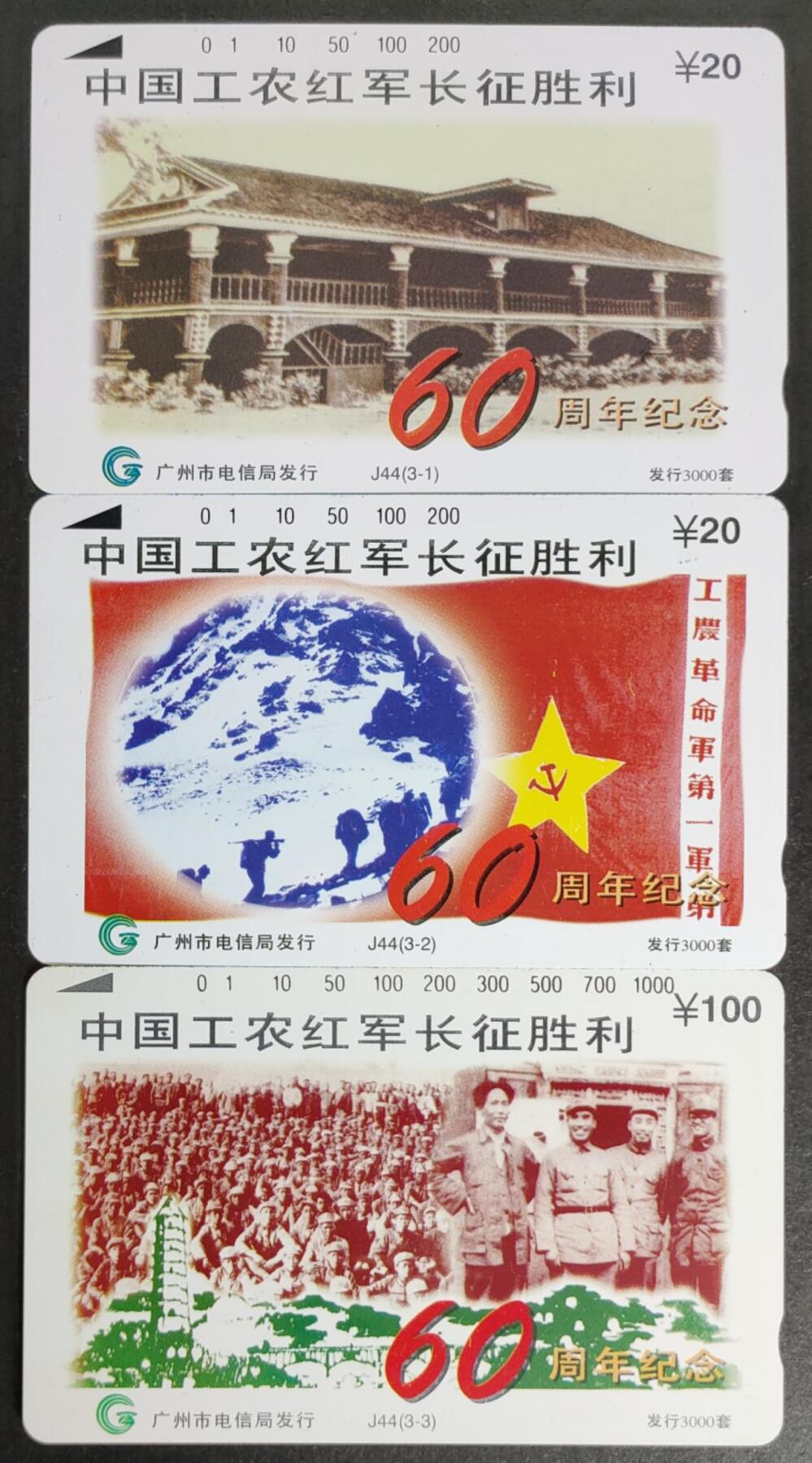 公藏第50期裸卡拍卖 广州田村卡（J44  工农红军长征胜利60年）3全发行3000，品相钢印码见描述。