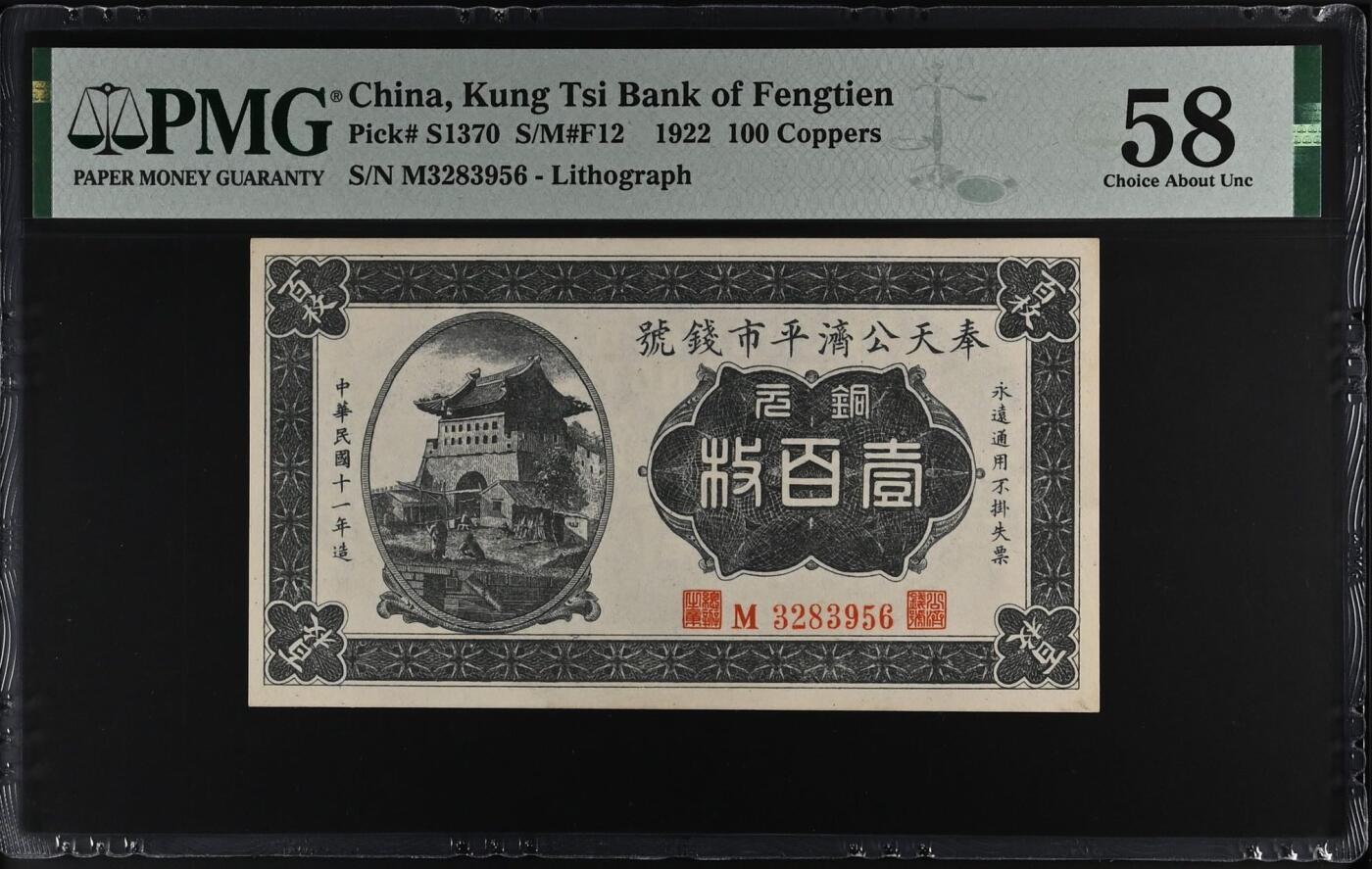 【乾奕收藏】出民国11年1922年奉天公济平市钱号铜元壹佰枚，美国PMG58分，号码全程无47，民国纸币经过80年能保存如此品相实属难得，喜欢的老板不要错过，评级币一切以分数为准，售出非假不退
