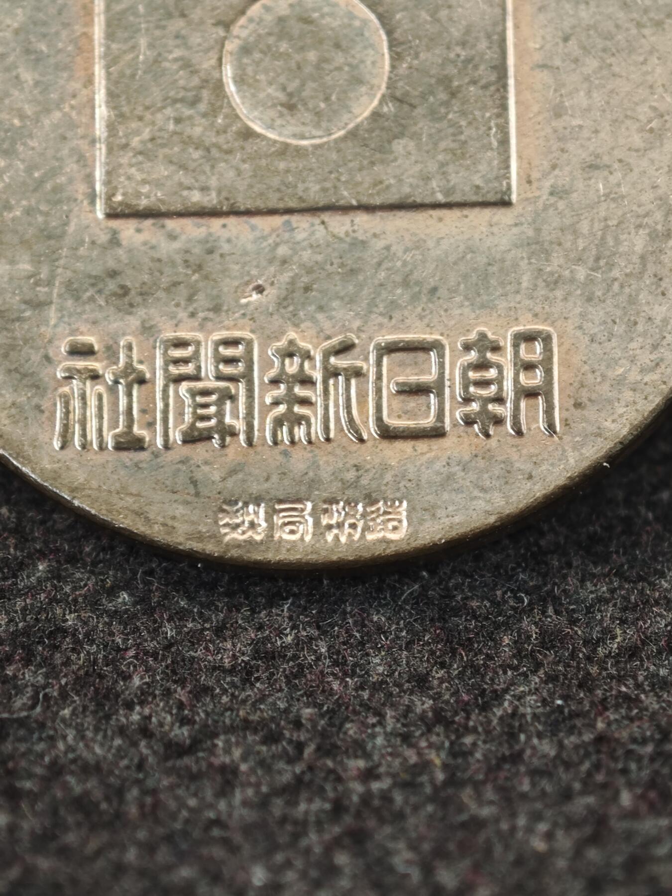 老张0元起拍·钱币徽章纸品杂项拍卖专场3(7月5日晚9点截标) 1933年皇太子诞生纪念章