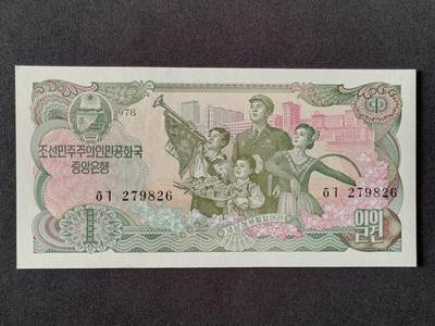 【游宝拍卖】乙巳蛇年53期 周六集拍 - 朝鲜-1元【1978年 全新UNC】