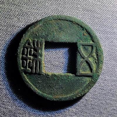 精品裸币 96:精品五铢