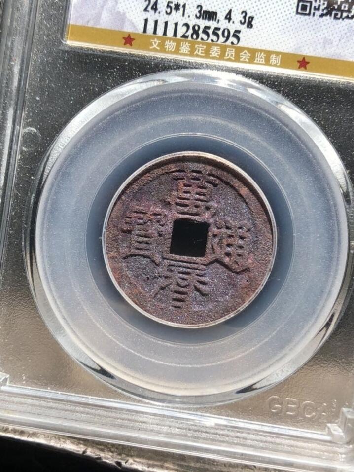 精品盒子币 朱砂结晶万历通宝（公博老盒收藏级）