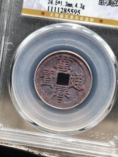 精品盒子币 - 朱砂结晶万历通宝（公博老盒收藏级）