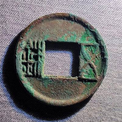 精品裸币 104:精品五铢