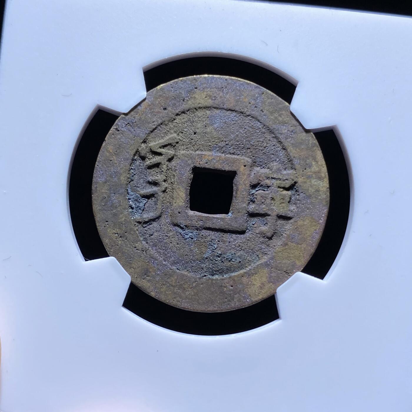 精品盒子币 康熙通宝满汉宁大样