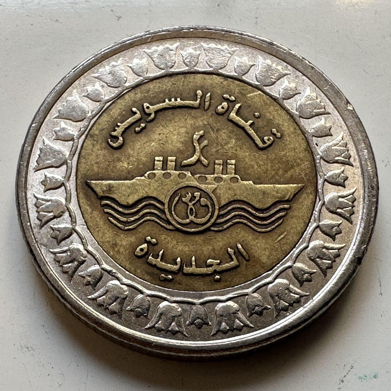 🌹外币初藏🌹🐯2025年第70场  每周二四六晚8️⃣点 接代拍 埃及2010年苏伊士运河1镑