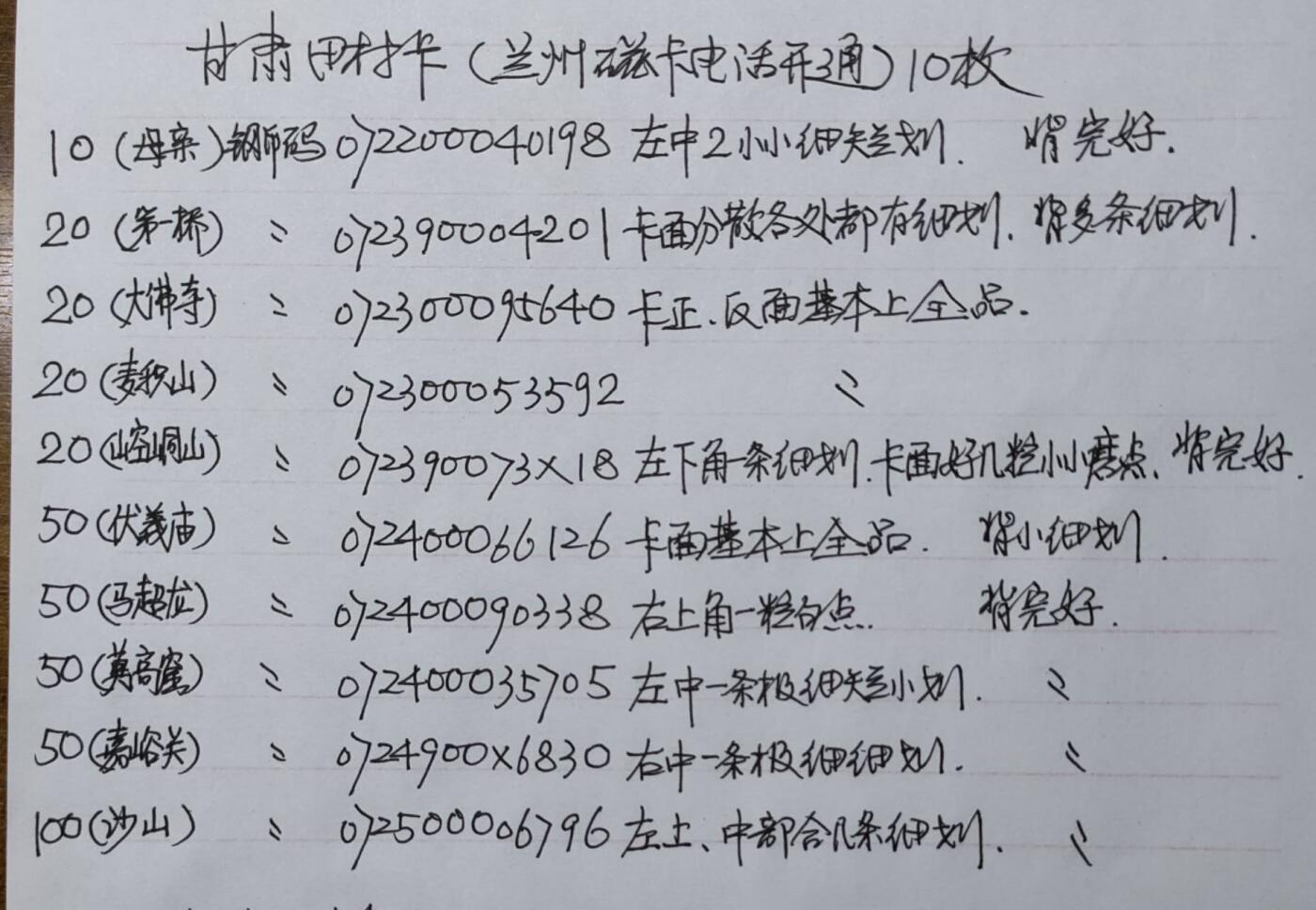 公藏第50期裸卡拍卖 甘肃田村卡（兰州磁卡电话开通）10枚（少200元）品相钢印码见描述。