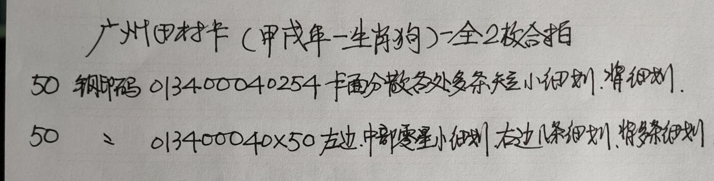 公藏第50期裸卡拍卖 广州田村卡（J9  甲戌年生肖狗）一全2枚合拍，品相钢印码见描述。