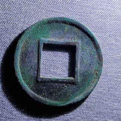 精品裸币 107:精品五铢