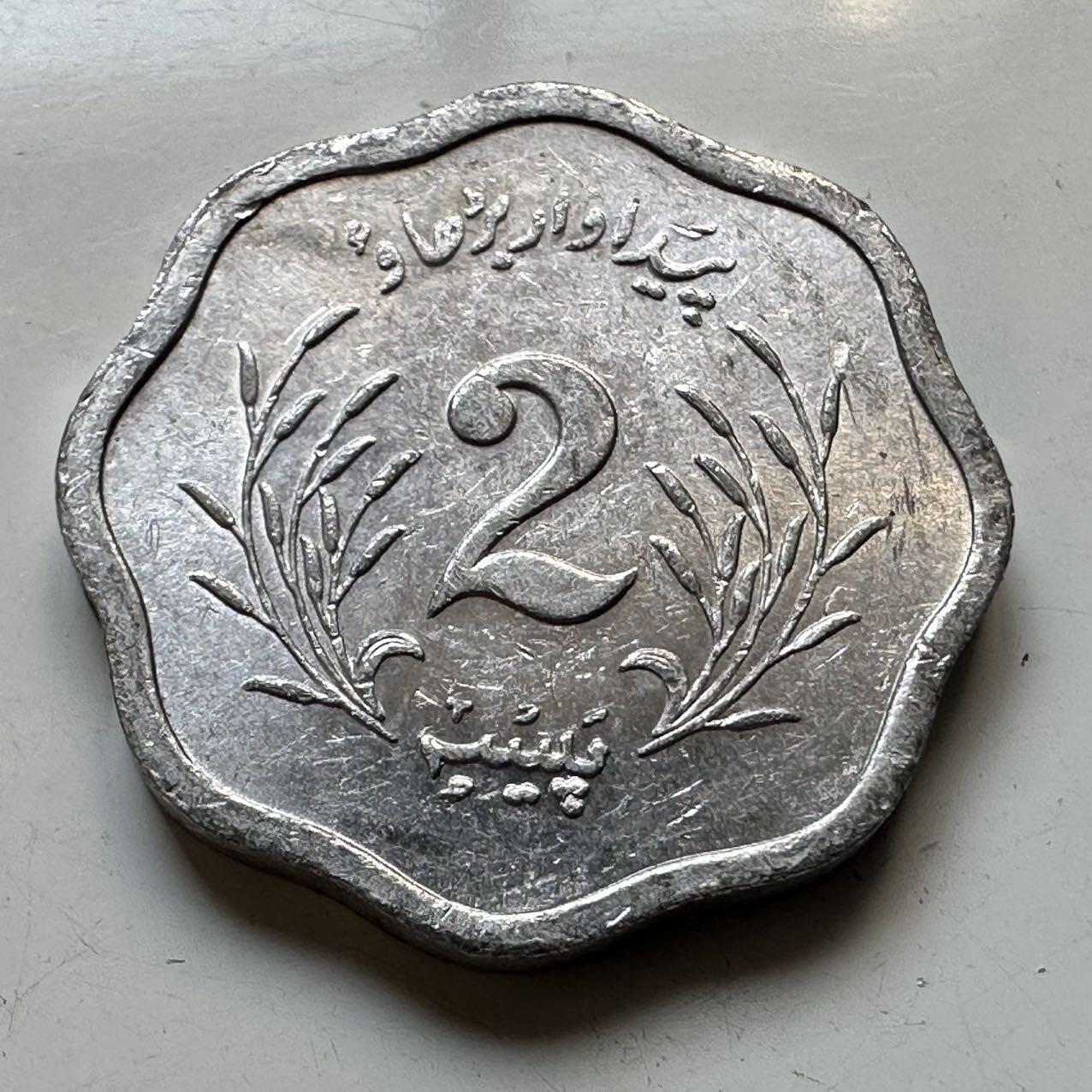 🌹外币初藏🌹🐯2025年第70场  每周二四六晚8️⃣点 接代拍 巴基斯坦1974年2派沙FAO币