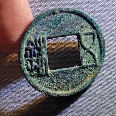 裸币 - 99:精品五铢