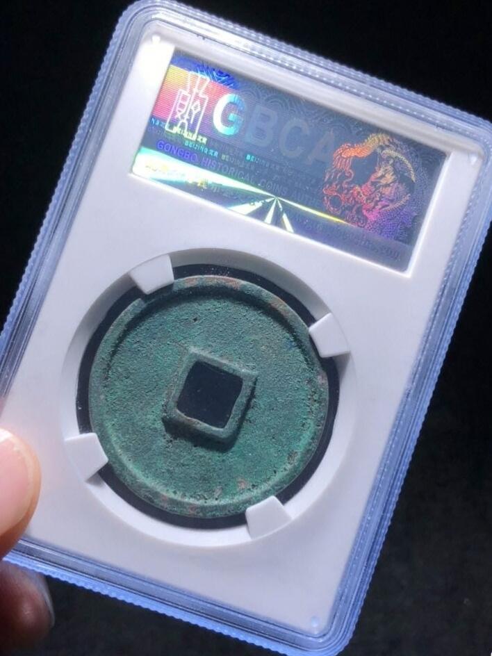 精品盒子币 崇宁通宝正字