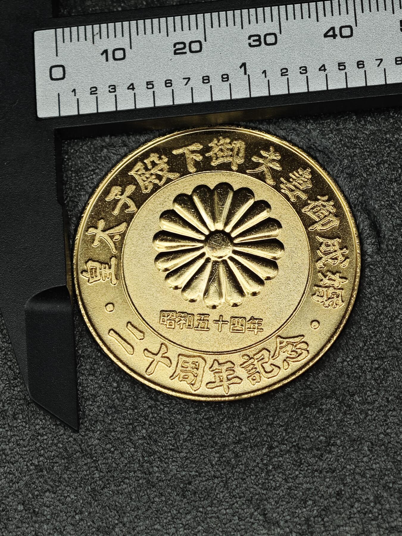 老张0元起拍·钱币徽章纸品杂项拍卖专场3(7月5日晚9点截标) 1979年皇太子成婚20年纪念章
