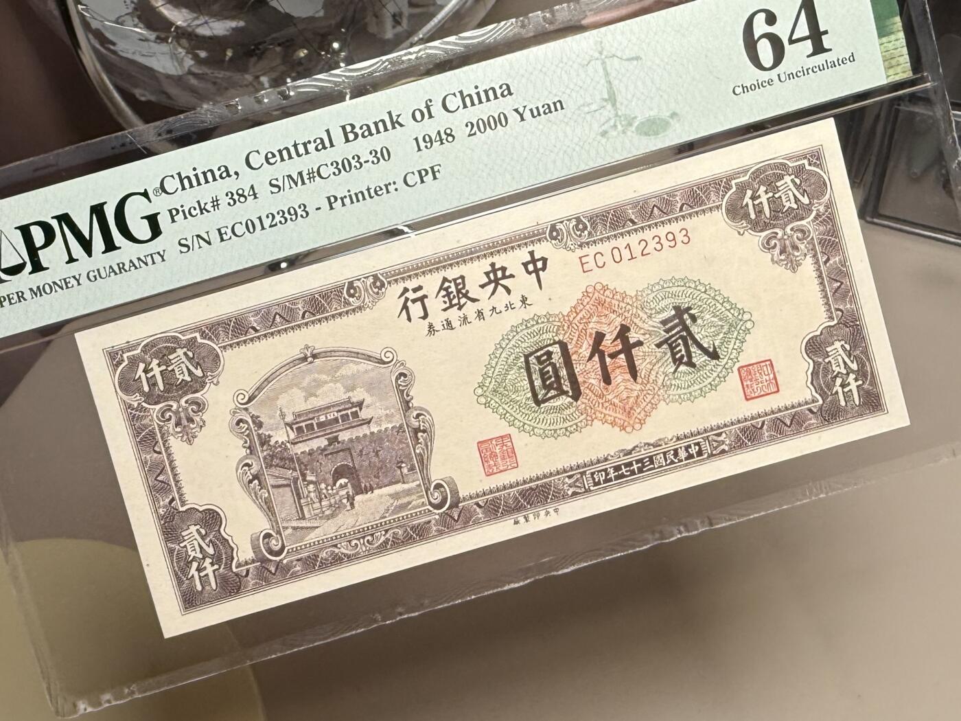 【乾奕收藏】出民国37年1948年中央银行东北九省流通券贰仟圆，PMG64，号码全程无47，稀少热门品种，民国纸币经过80年能保存如此品相实属难得，喜欢的老板不要错过，评级币一切以分数为准，售出非假不退