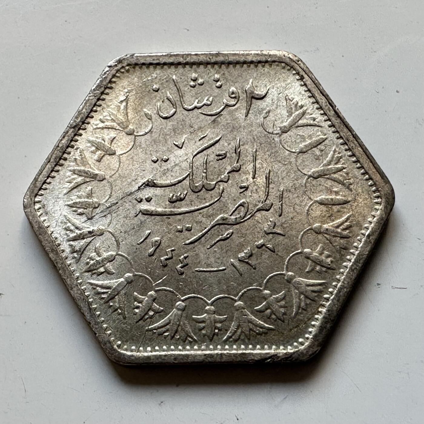 🌹外币初藏🌹🐯2025年第70场  每周二四六晚8️⃣点 接代拍 埃及1944年2皮阿斯特银币 黄油光