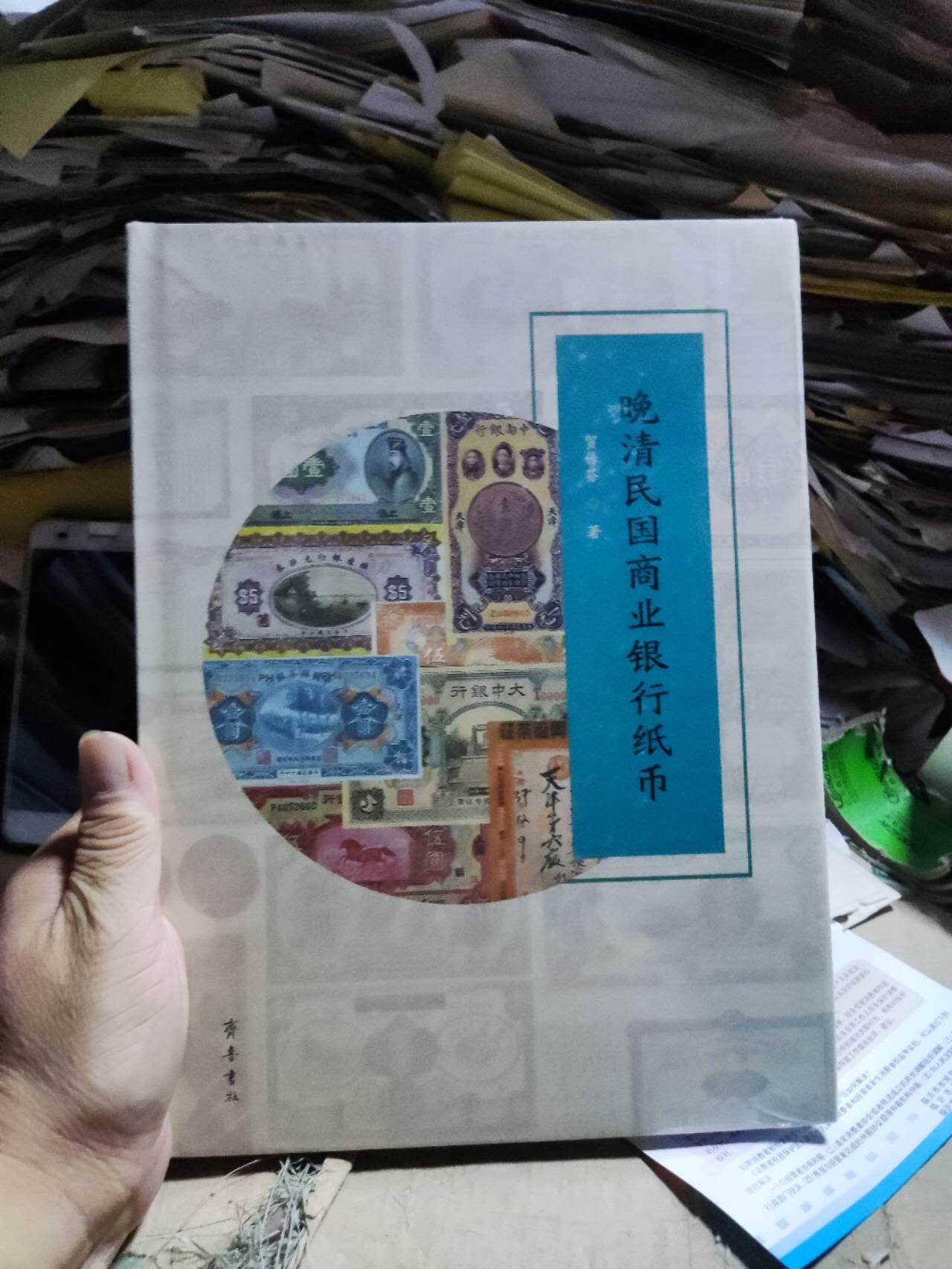 晚清民国商业银行纸币（9品左右）