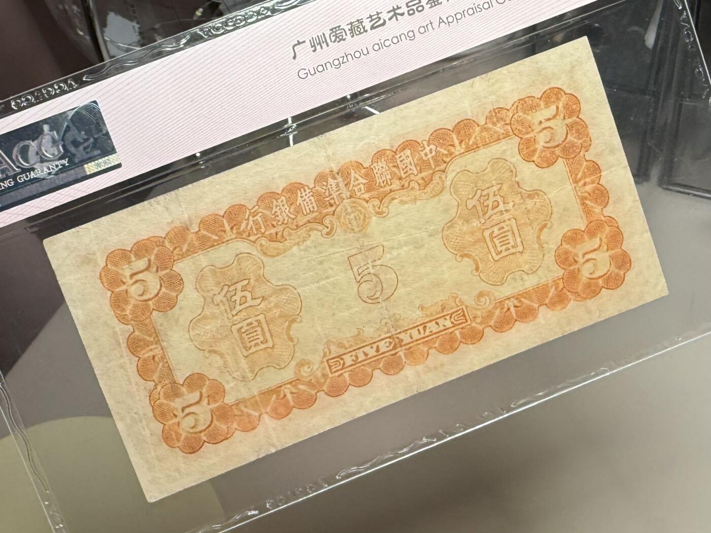 【乾奕收藏】出民国30年1941年中国联合准备银行伍圆一枚，豹子号000，号码全程无3457，016数三组合倒置号葫芦号，爱藏评级ACG40，岳飞像，民国纸币经过80年能保存如此品相实属难得，喜欢的老板不要错过，评级币一切以分数为准，售出非假不退