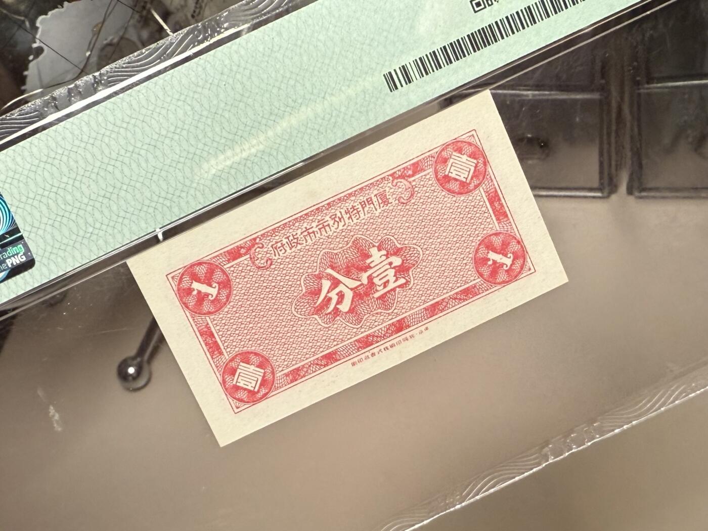 【乾奕收藏】出民国28年1939年厦门特别市市政府壹分，森本勇先生旧藏，美国PMG58分，厦门劝业银行成立前，厦门日伪政权曾发行有一种币面印有“厦门特别市市政府”的纸币，该券仅发行壹分、伍分两种面值，均非常少见，币面图案仿福建银行纸币上的金山寺图案