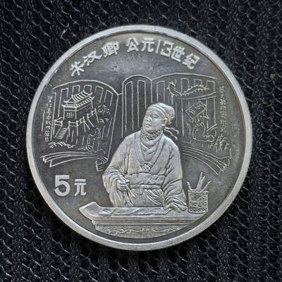 道一币馆币章第一百三十五场 - 中国1989年历史杰出人物系列-关汉卿5元精制银币 22.2g 900S 8000