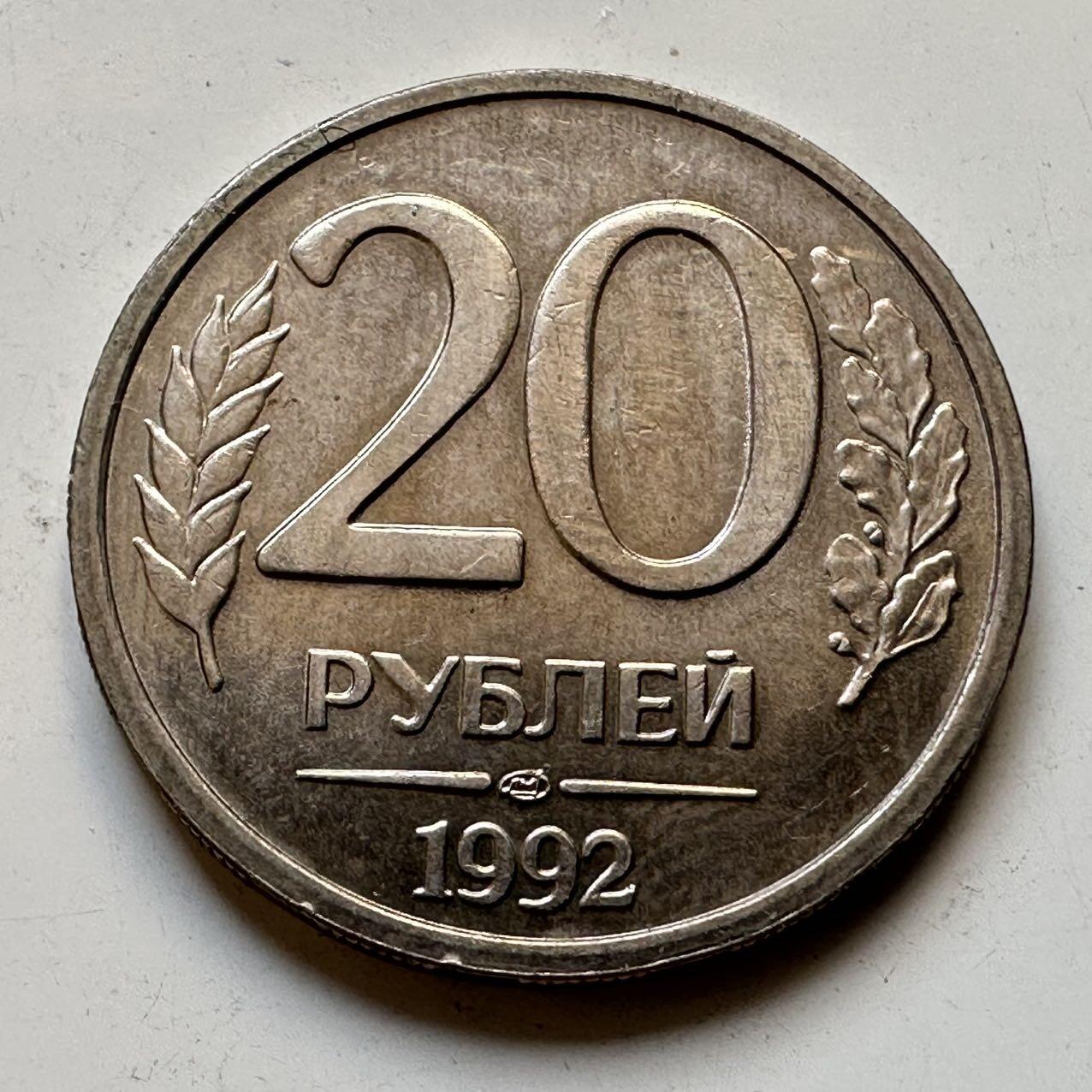 🌹外币初藏🌹🐯2025年第70场  每周二四六晚8️⃣点 接代拍 俄罗斯1992年20卢布