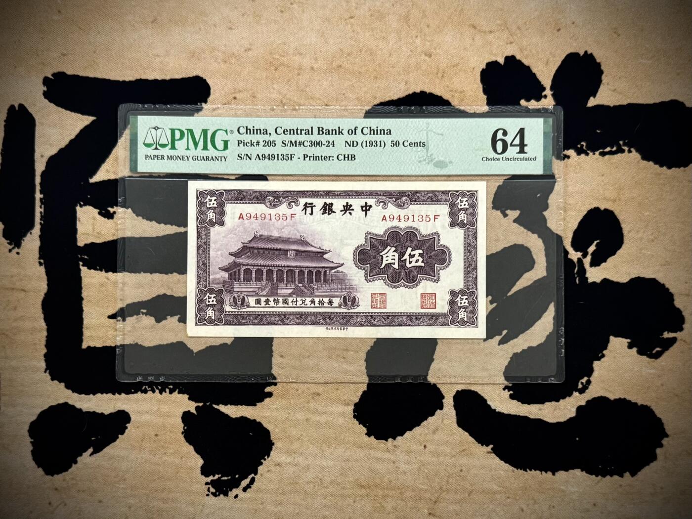 【乾奕收藏】出民国20年1931年中央银行书局版大成殿伍角一枚，美国PMG64分，民国纸币经过80年能保存如此品相实属难得，喜欢的老板不要错过，评级币一切以分数为准，售出非假不退