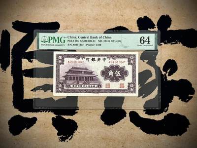 【乾奕收藏】出民国20年1931年中央银行书局版大成殿伍角一枚，美国PMG64分，民国纸币经过80年能保存如此品相实属难得，喜欢的老板不要错过，评级币一切以分数为准，售出非假不退 - 【乾奕收藏】出民国20年1931年中央银行书局版大成殿伍角一枚，美国PMG64分，民国纸币经过80年能保存如此品相实属难得，喜欢的老板不要错过，评级币一切以分数为准，售出非假不退