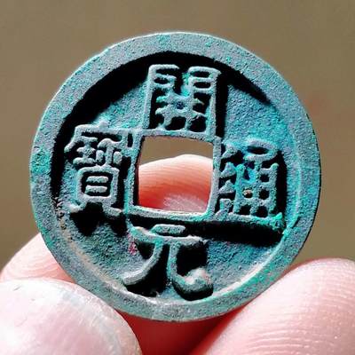 精品裸币 109:精品开元通宝（收藏级）