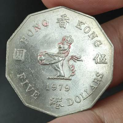 猩哥外币小铺➨【第162场】 - 香港伍圆