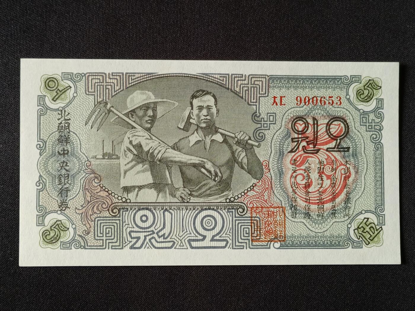 【游宝拍卖】乙巳蛇年53期 周六集拍 朝鲜-伍圆【1947年 全新UNC】