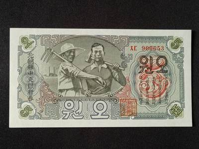 【游宝拍卖】乙巳蛇年53期 周六集拍 - 朝鲜-伍圆【1947年 全新UNC】