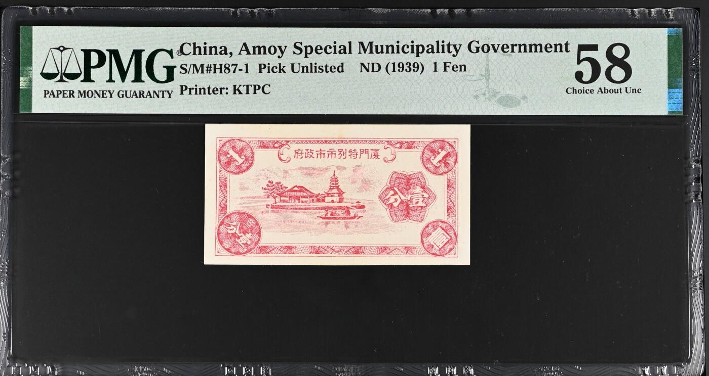 【乾奕收藏】出民国28年1939年厦门特别市市政府壹分，森本勇先生旧藏，美国PMG58分，厦门劝业银行成立前，厦门日伪政权曾发行有一种币面印有“厦门特别市市政府”的纸币，该券仅发行壹分、伍分两种面值，均非常少见，币面图案仿福建银行纸币上的金山寺图案