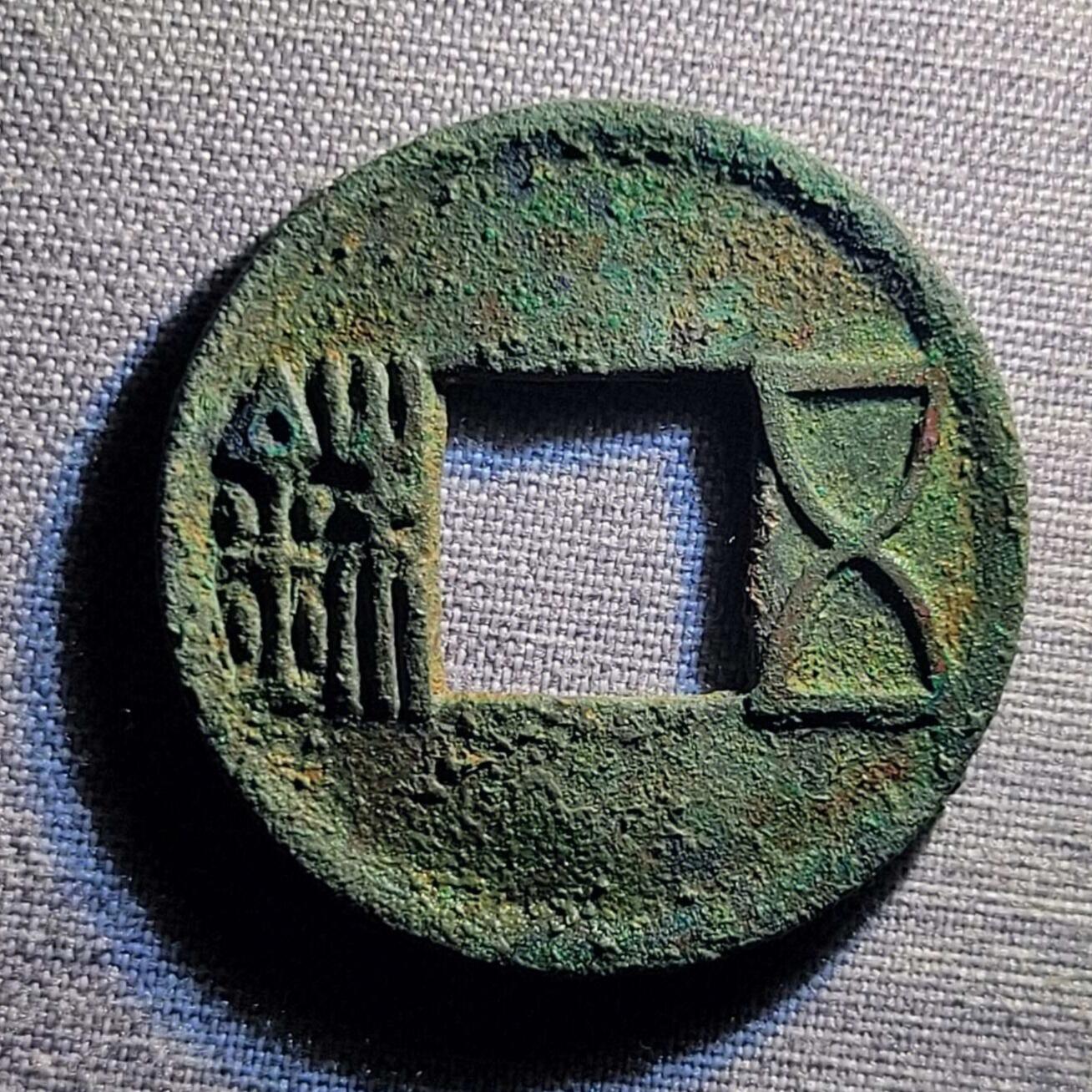 裸币 94:精品五铢