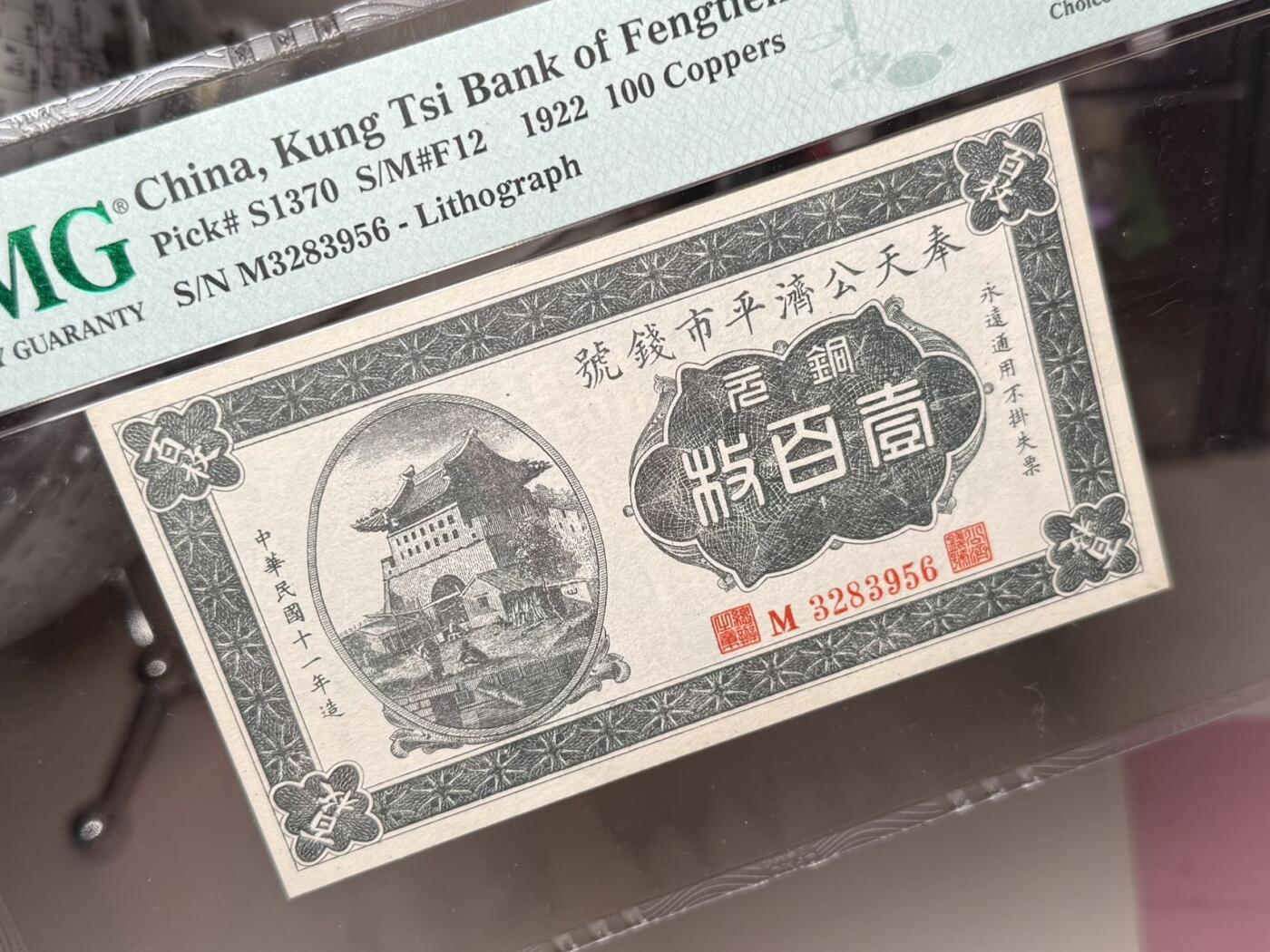 【乾奕收藏】出民国11年1922年奉天公济平市钱号铜元壹佰枚，美国PMG58分，号码全程无47，民国纸币经过80年能保存如此品相实属难得，喜欢的老板不要错过，评级币一切以分数为准，售出非假不退
