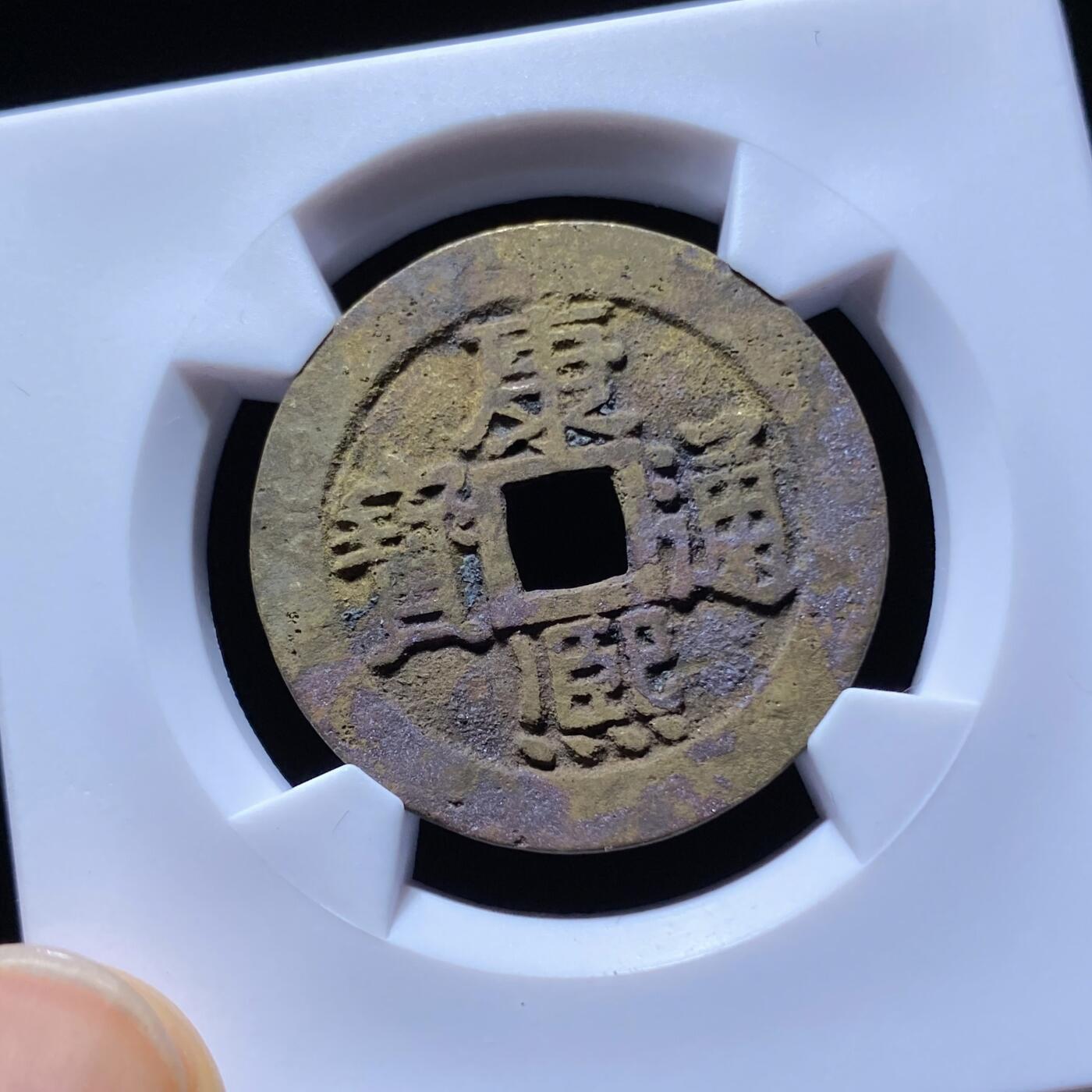 精品盒子币 康熙通宝满汉宁大样