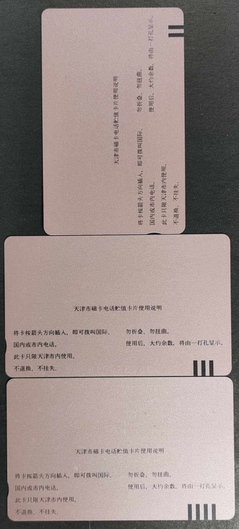 公藏第50期裸卡拍卖 天津田村卡（天津磁卡电话开通）3全品相钢印码见描述。