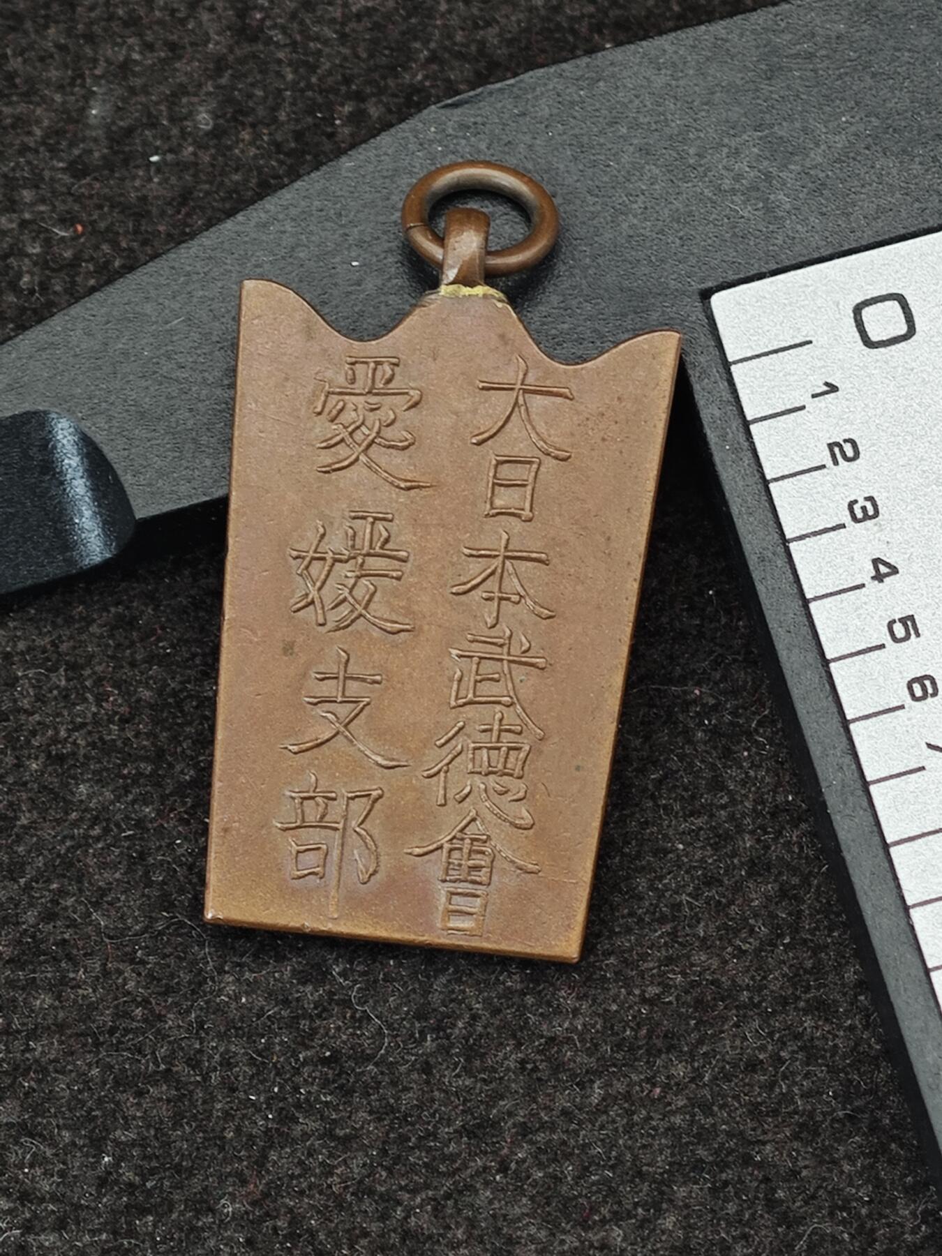 老张0元起拍·钱币徽章纸品杂项拍卖专场3(7月5日晚9点截标) 抗战时期·武德会纪念章