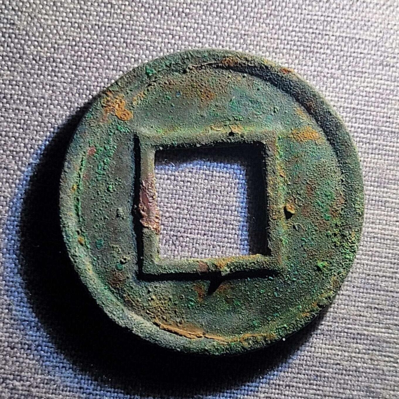裸币 94:精品五铢