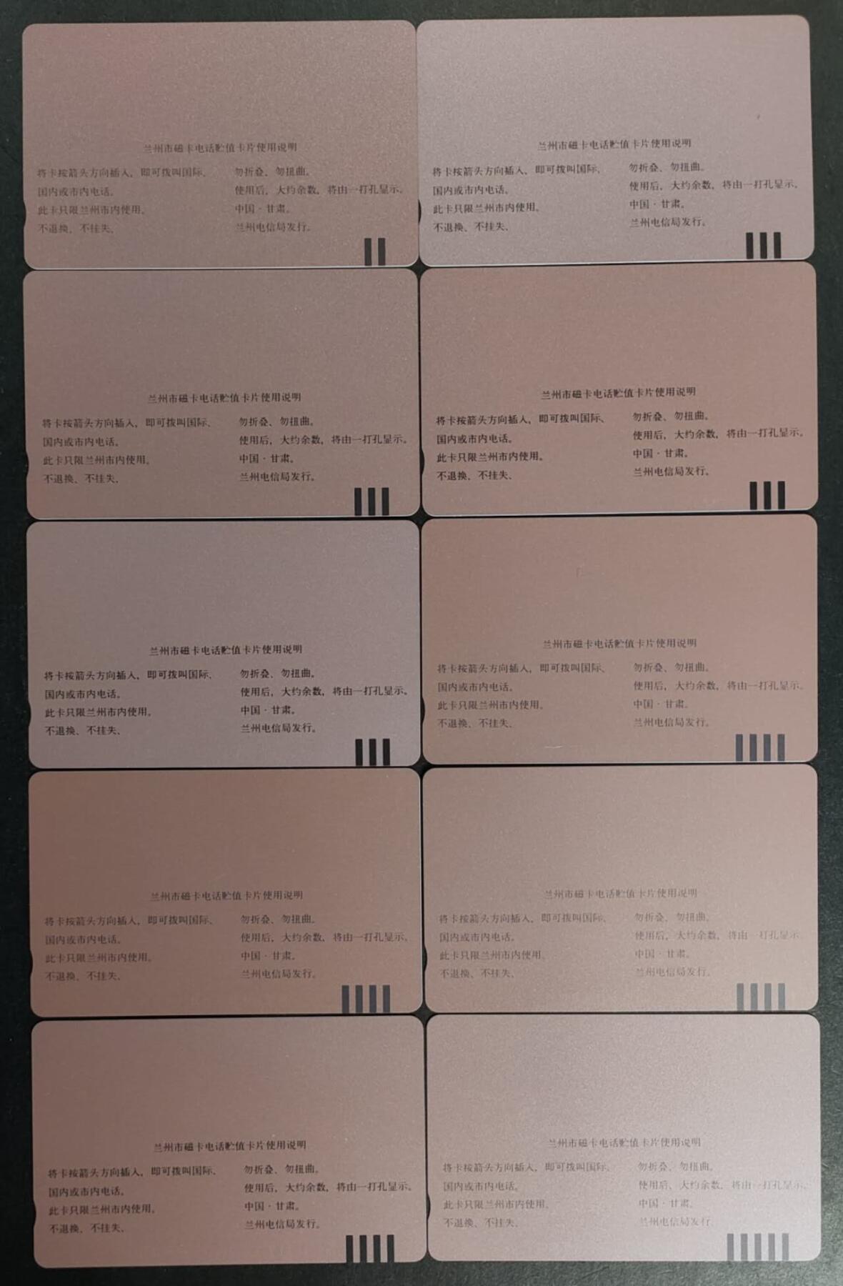 公藏第50期裸卡拍卖 甘肃田村卡（兰州磁卡电话开通）10枚（少200元）品相钢印码见描述。