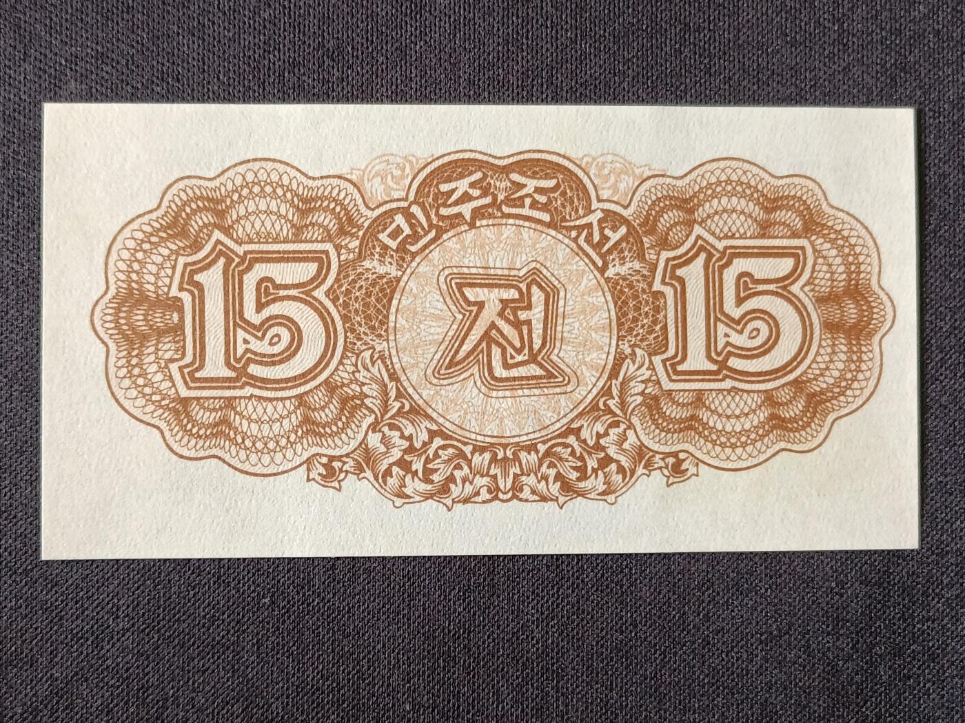 【游宝拍卖】乙巳蛇年53期 周六集拍 朝鲜-拾五钱【1947年 全新UNC】